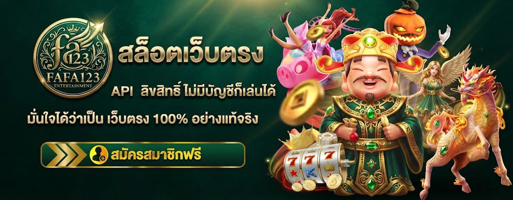 FAFA123 เว็บเกมออนไลน์ครบวงจร ฝากถอนอัตโนมัติ รวดเร็วตลอด 24 ชั่วโมง