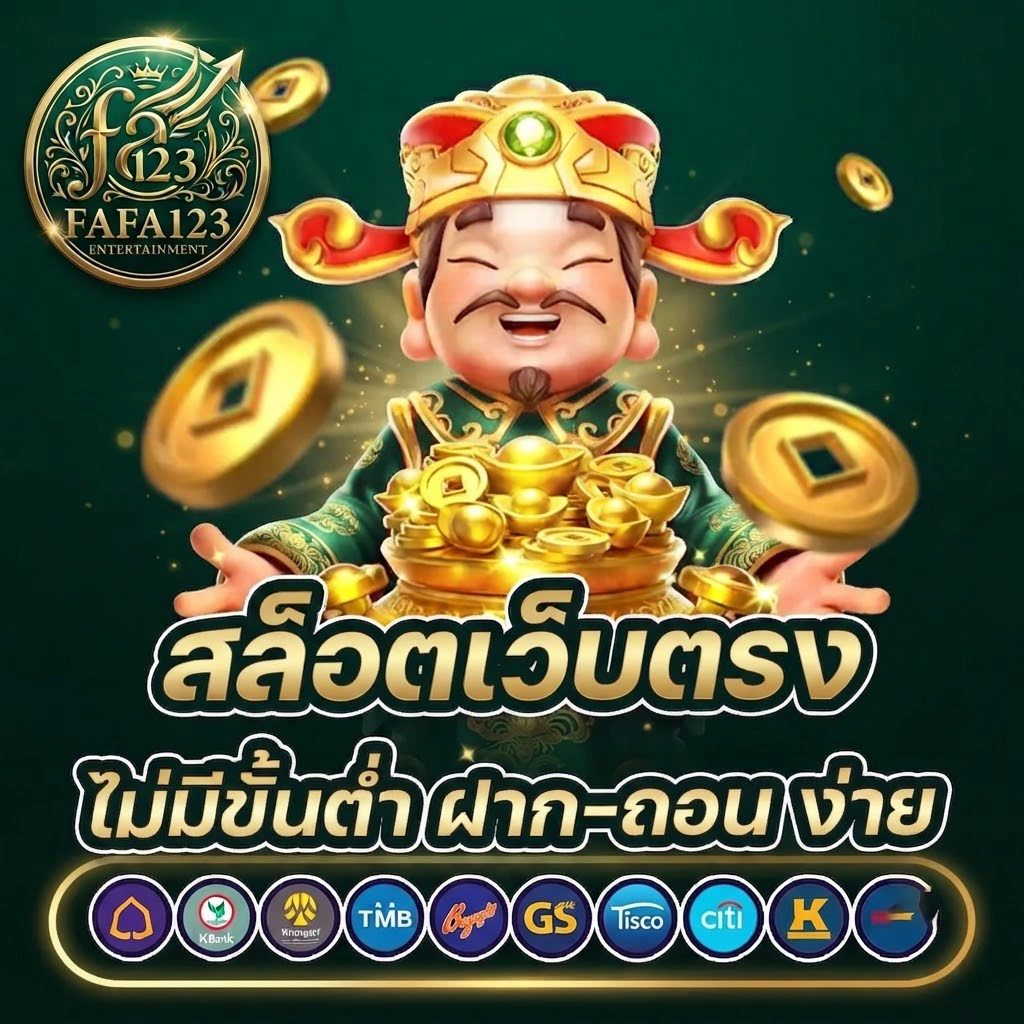 FAFA123รวมสล็อตแตกง่าย เกมใหม่อัปเดตทุกวัน แจ็กพอตลุ้นไม่อั้น